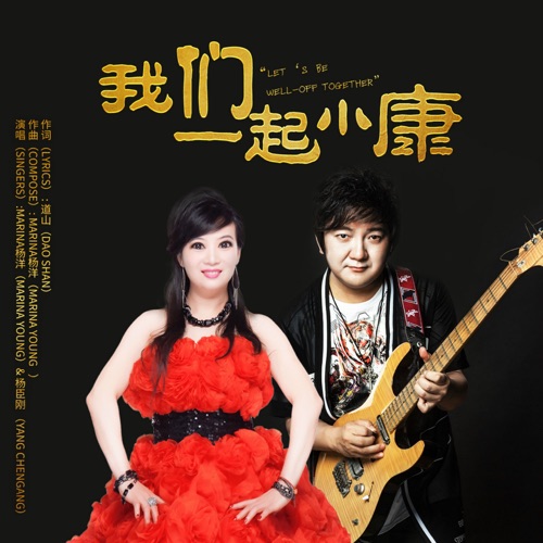 我们一起小康 – Single – Marina杨洋 & 杨臣刚-无损音乐