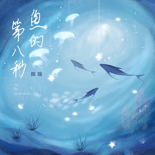 鱼的第八秒 – Single – 陈瑞-无损音乐