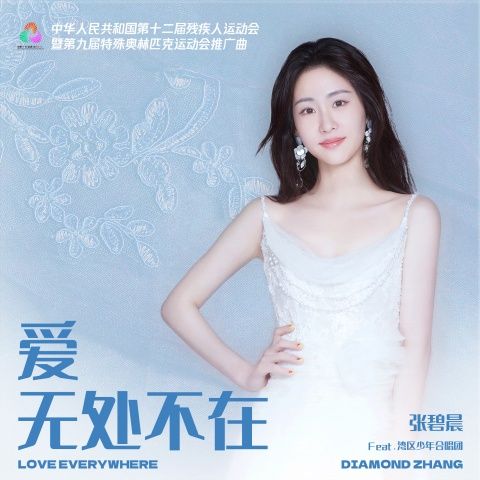 爱 无处不在 – 张碧晨、湾区少年合唱团-无损音乐