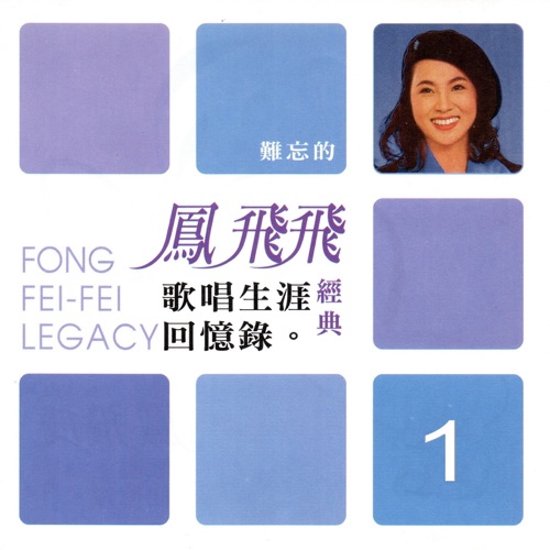 凤飞飞 经典歌唱生涯回忆录01 – 凤飞飞-无损音乐