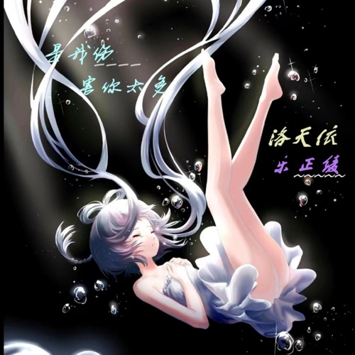 是我伤害你太多 – Single – 洛天依 & 乐正绫-无损音乐