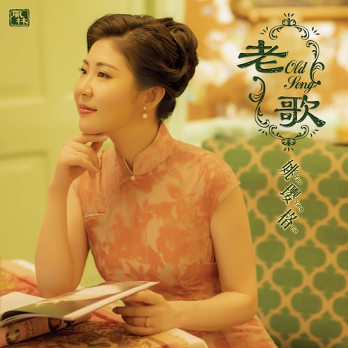 老歌 – 姚璎格-无损音乐