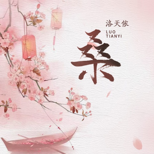 桑 – Single – 洛天依-无损音乐