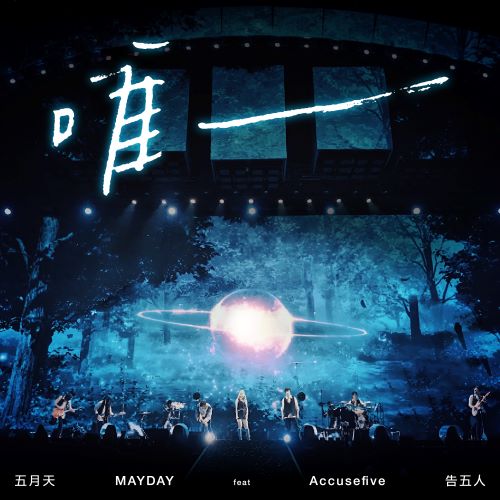 五月天单曲合辑 五月天单曲合辑