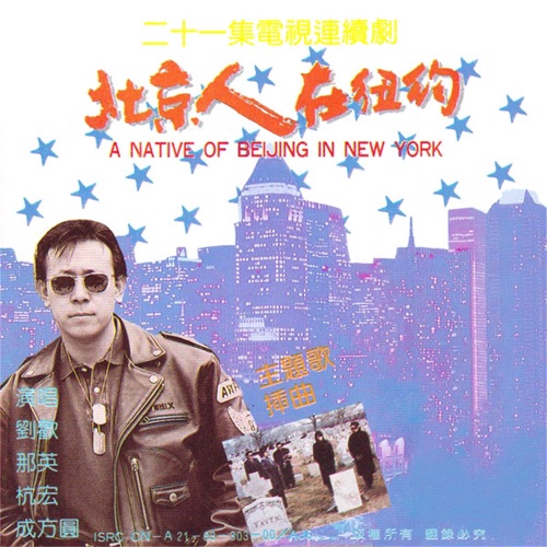 北京人在纽约电视剧原声带 – 刘欢-无损音乐