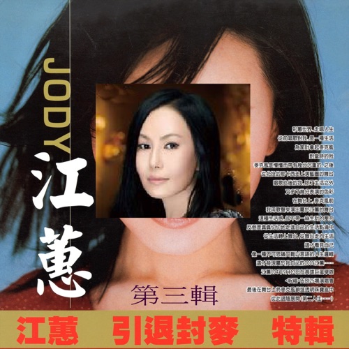 江蕙 引退封麦 特辑 第三辑 – 江蕙-无损音乐/蓝光演唱会