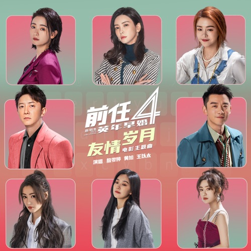 友情岁月 (电影《前任4:英年早婚》主题曲) – Single – Faye 詹雯婷, 黄旭 & 王以太-无损音乐