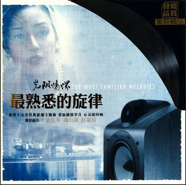 光阴情怀·最熟悉的旋律 – 群星 [5.1声道]-无损音乐
