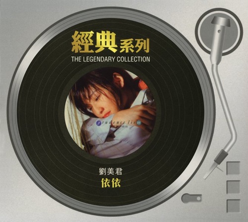 经典系列 刘美君 – 依依 – 刘美君-无损音乐/蓝光演唱会