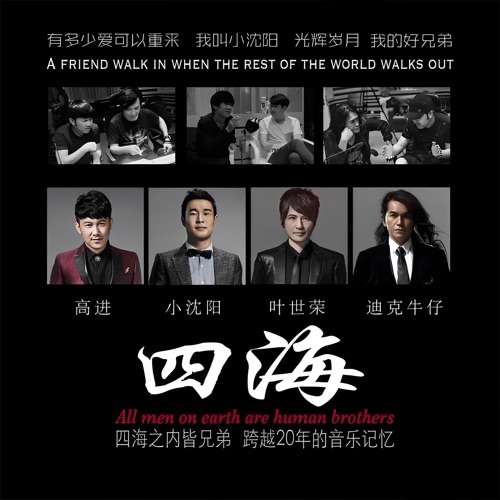 四海 – Single – 高进, 小沈阳, 叶世荣 & 迪克牛仔-无损音乐