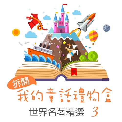 Open My Fairy Tale Gift Box: World Famous Collection, Vol. 3 – 贵族乐团-无损音乐