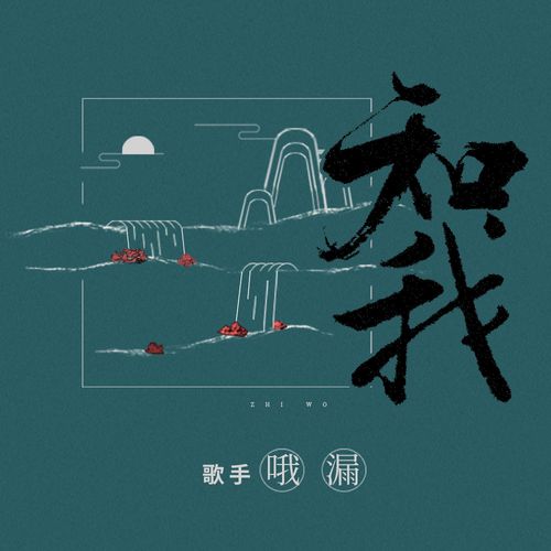 国风堂、哦漏 《知我 – 国风堂、哦漏》 Hi-Res无损专辑 [FLAC 分轨]-无损音乐