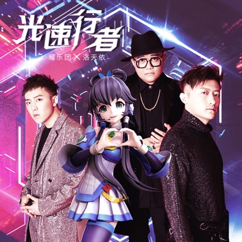 光速行者 – Single – 洛天依 & 耀乐团-无损音乐