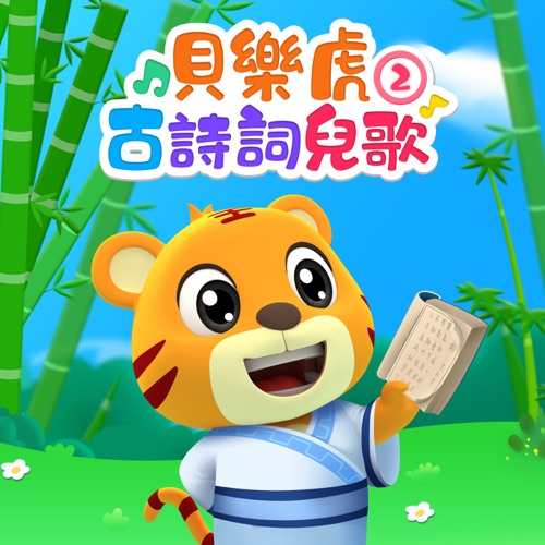 贝乐虎古诗词儿歌2 – 贝乐虎-无损音乐