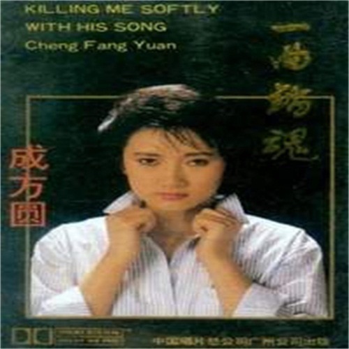 一曲销魂 – 成方圆 & 刘欢-无损音乐
