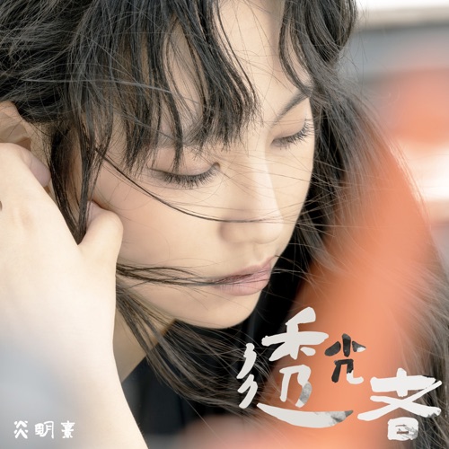 透光者 – Single – Gigi 炎明熹-无损音乐
