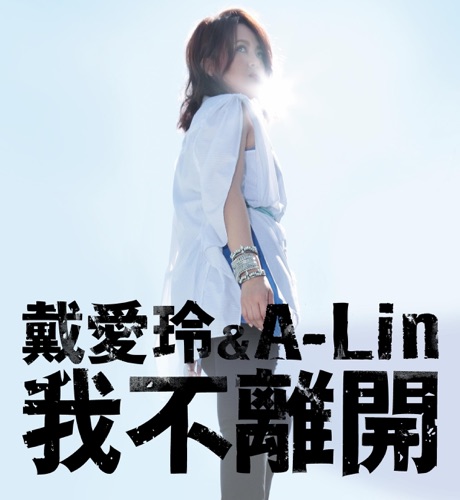 我不离开 (with A-Lin) – Single – 戴爱玲-无损音乐/蓝光演唱会