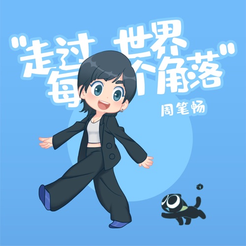 走过世界每个角落 (电影《罗小黑战记》宣传主题曲) – Single – 周笔畅-无损音乐