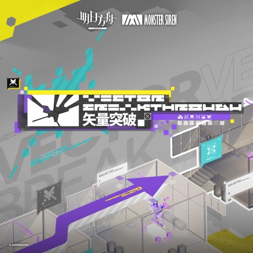 矢量突破 (Original Soundtrack) – Single – 塞壬唱片-MSR-无损音乐
