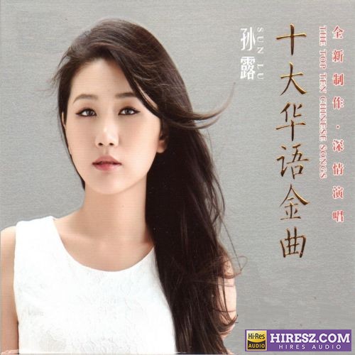 孙露 《发烧人声国语典藏 – 孙露 65首 192kHz/24bit》 Hi-Res无损专辑-无损音乐