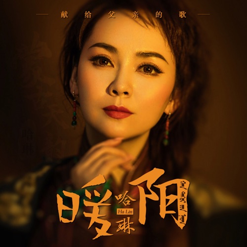 暖阳 – Single – 哈琳-无损音乐