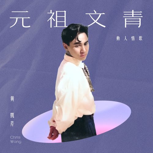 黄凯芹 元祖文青_动人情歌-无损音乐/蓝光演唱会