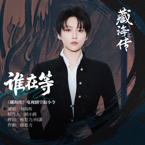 谁在等 (《藏海传》电视剧空寂小令) – Single – 刘雨昕-无损音乐