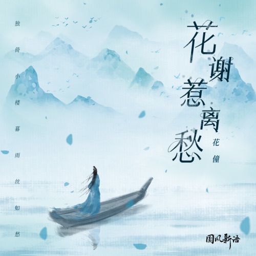 花谢惹离愁 – EP – 花僮-无损音乐