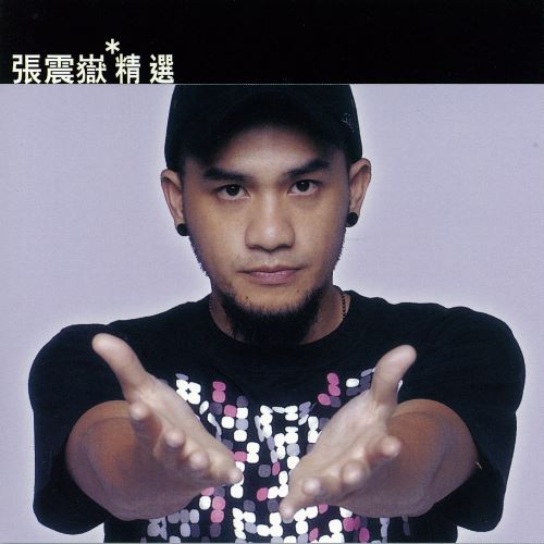 张震岳 滚石香港黄金十年 – 张震嶽精选-无损音乐/蓝光演唱会