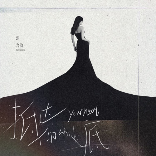 抵达你的心底 – Single – 张含韵-无损音乐