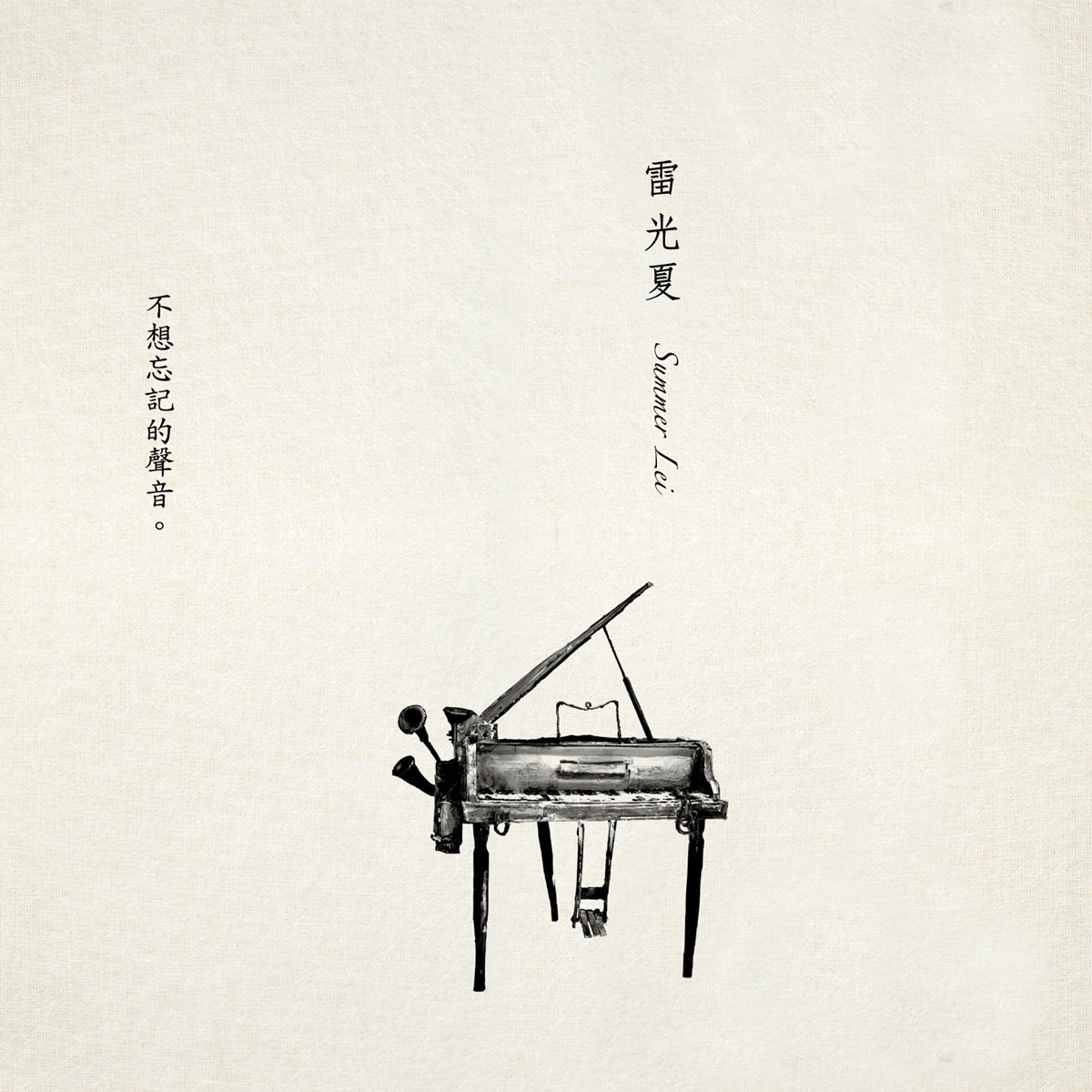 雷光夏 - 不想忘记的声音 2015 [24Bit/96Khz] [Hi-Res Flac 745MB]