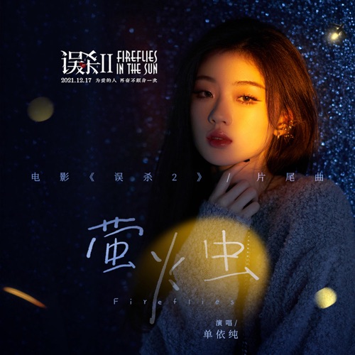 萤火虫 (《误杀2》电影片尾曲) – Single – 单依纯-无损音乐