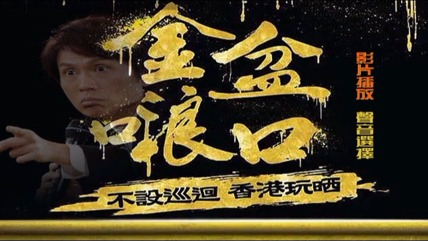 黄子华栋笃笑 《金盆啷口》 2018 演唱会 [DVD ISO 7.34GB]