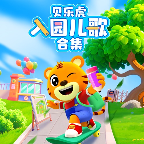 贝乐虎入园儿歌合集 – 贝乐虎-无损音乐
