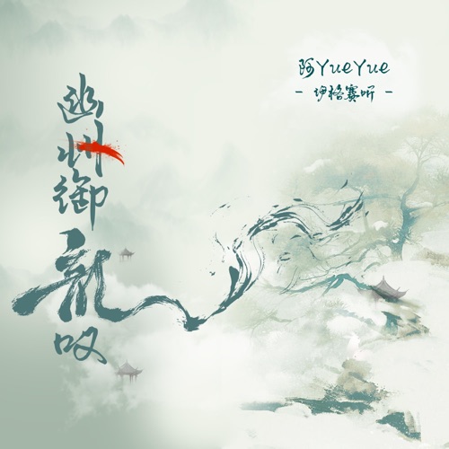 幽州御龙叹 – Single – 伊格赛听 & 阿YueYue-无损音乐