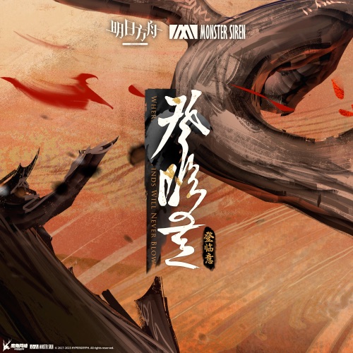 登临意 (Original Soundtrack) – EP – 塞壬唱片-MSR & Adam Gubman-无损音乐