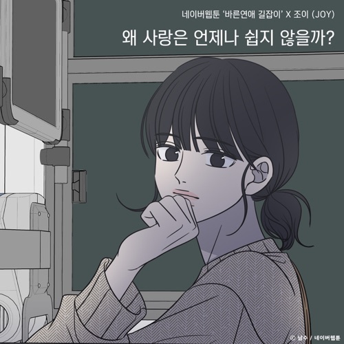 Why Isn’t Love Always Easy? (Romance 101) [Original Soundtrack] – Single – JOY-无损音乐