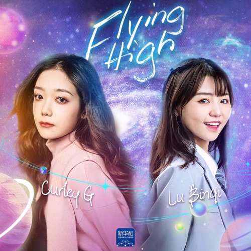 Flying High合唱版 – Single – 希林娜依高 & 路滨淇-无损音乐