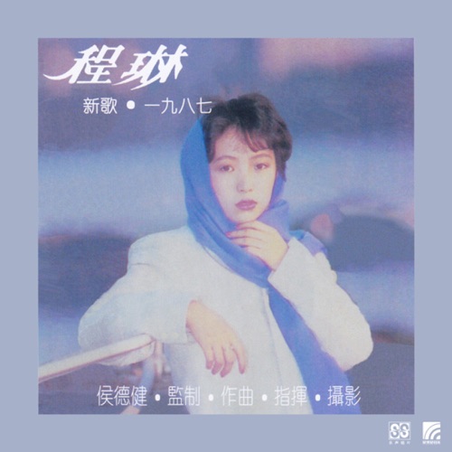侯德健作品 程琳 – 程琳 & 侯德健-无损音乐