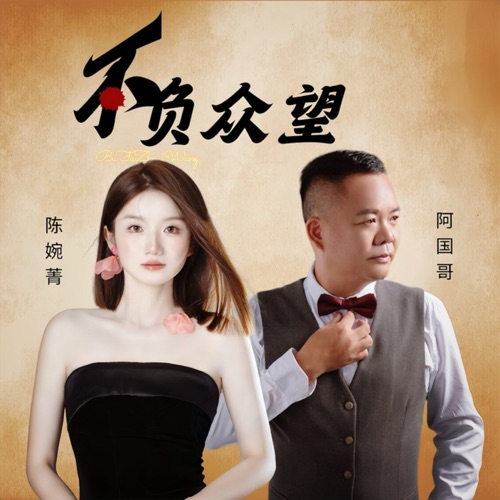 不负众望 (对唱版) – Single – 陈婉菁 & 阿国哥-无损音乐