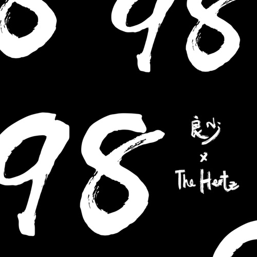 98 – Single – 良少 & The Hertz-无损音乐