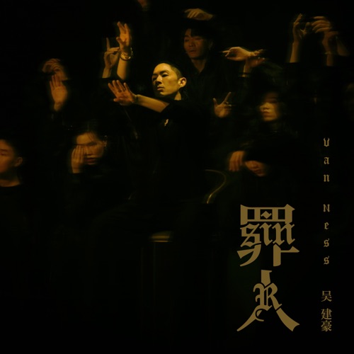 罪人 – Single – 吴建豪-无损音乐