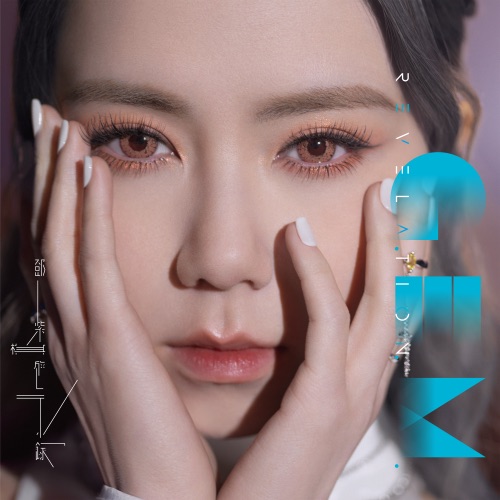 启示录 – 邓紫棋-无损音乐