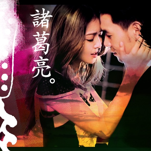 诸葛亮 – Single – 薛凯琪-无损音乐