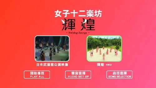 女子十二乐坊 《日本武道馆演唱会》 2004 演唱会 [DVD ISO 6.92GB]