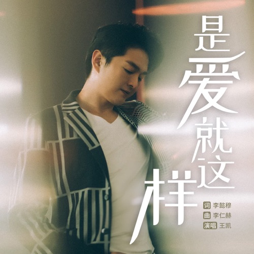 是爱就这样 – Single – 王凯-无损音乐