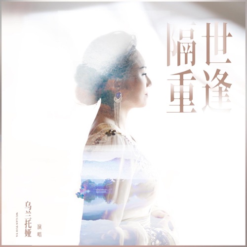 隔世重逢 – Single – 乌兰托娅-无损音乐
