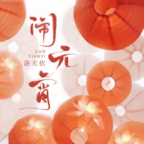 闹元宵 – Single – 洛天依-无损音乐