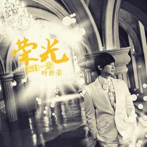 荣光 – Single – 叶世荣-无损音乐