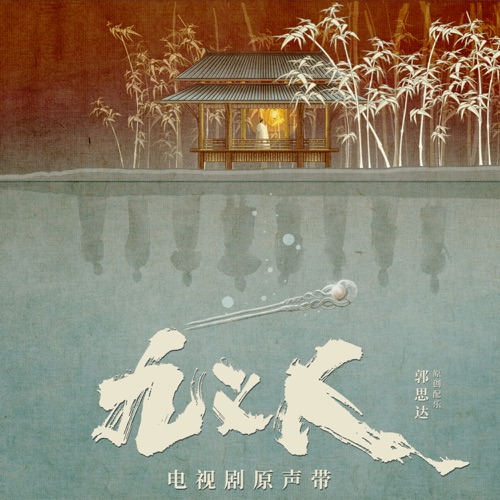 九义人 电视剧原声带 – 袁娅维, 张亚飞, 宁可 & 郭思达-无损音乐